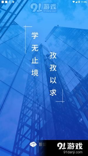 普益商學院v3.18.5安卓版下載指南與91手游網(wǎng)專業(yè)服務